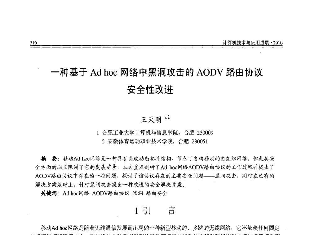 一种基于Ad hoc网络中黑洞攻击的AODV路由协议安全性改进 - 全国第21届计算机技术与应用(CACIS)学术会议