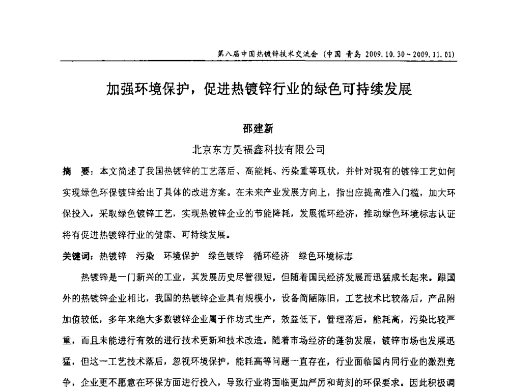 加强环境保护_促进热镀锌行业的绿色可持续发展 - 第八届中国热浸镀技术交流会