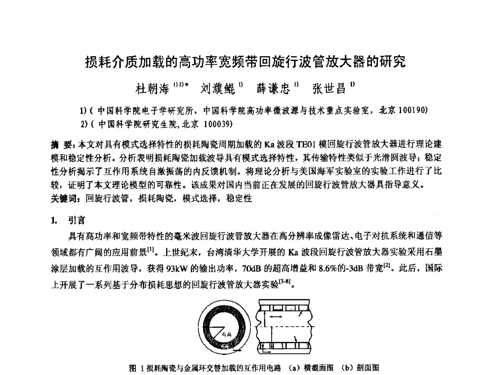 损耗介质加载的高功率宽频带回旋行波管放大器的研究 - 中国电子学会真空电子学分会第十七届学术年会暨军用微波管研讨会
