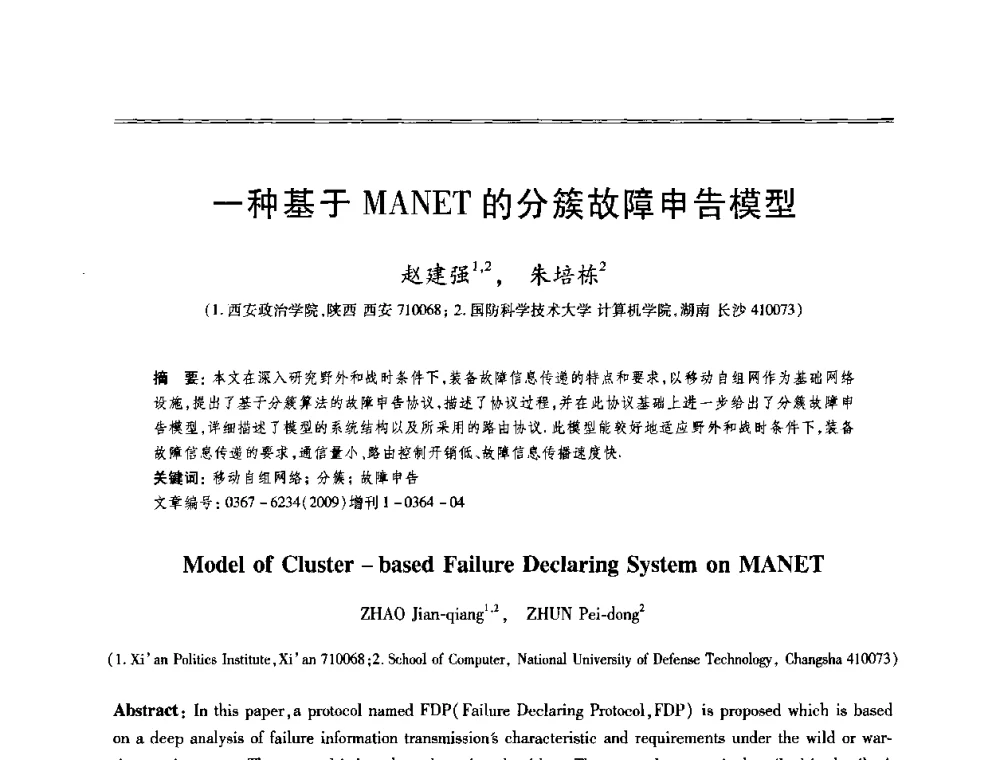 一种基于MANET的分簇故障申告模型 - 第十三届全国容错计算学术会议