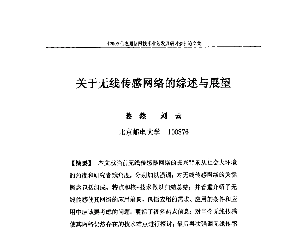 关于无线传感网络的综述与展望 - 2009信息通信网技术业务发展研讨会