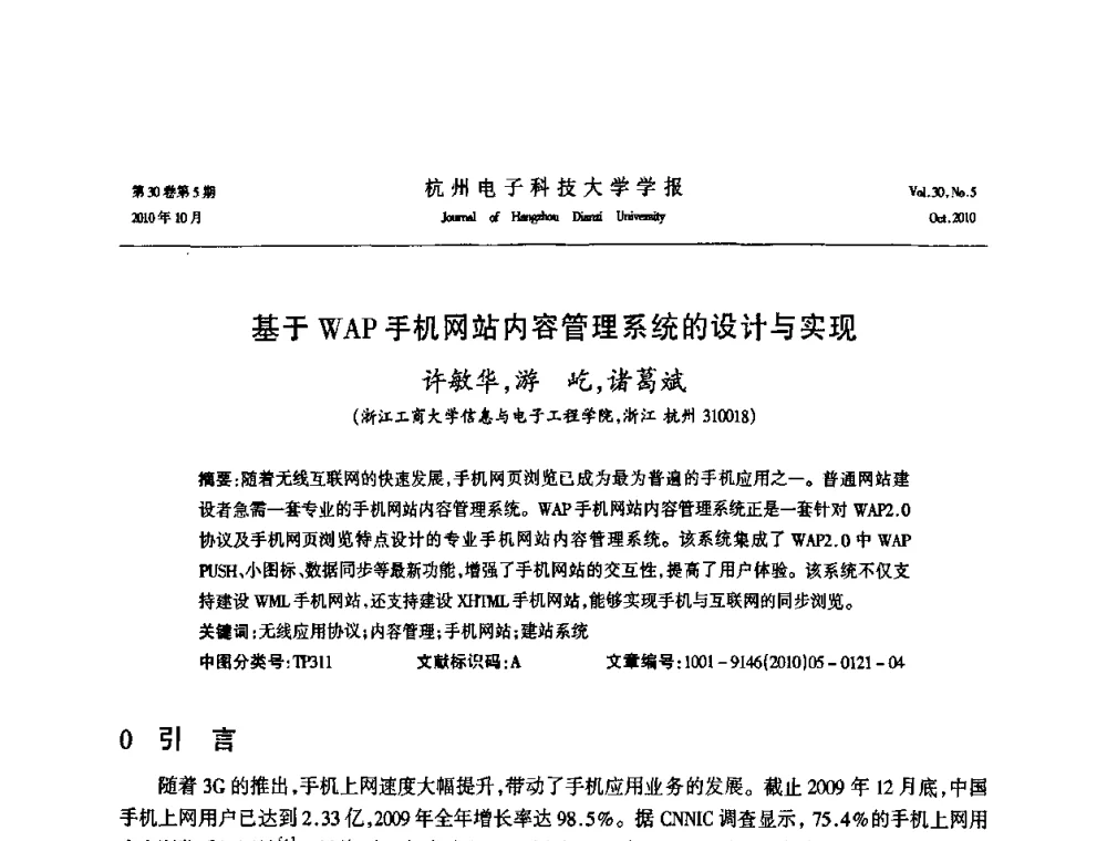 基于WAP手机网站内容管理系统的设计与实现 - 浙江省电子学会2010学术年会