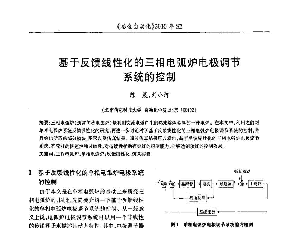 基于反馈线性化的三相电弧炉电极调节系统的控制 - 中国计量协会冶金分会2010年会暨全国第十五届自动化应用学术交流会