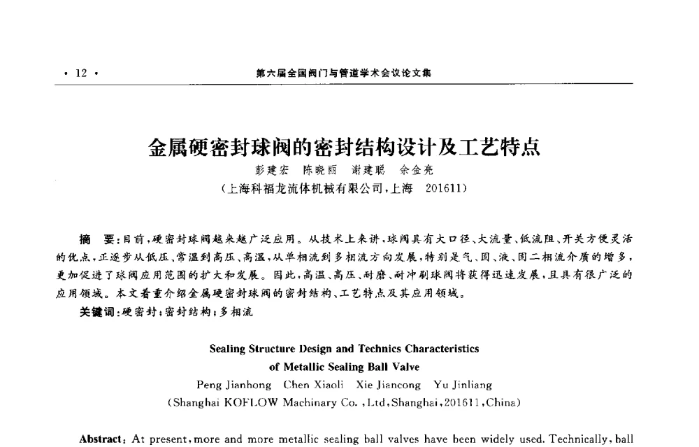 金属硬密封球阀的密封结构设计及工艺特点 - 第六届全国阀门与管道学术会议