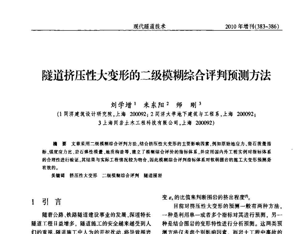 隧道挤压性大变形的二级模糊综合评判预测方法 - 中国土木工程学会第十四届年会暨隧道及地下工程分会第十六届年会