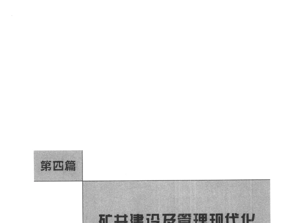 用空间数据挖掘技术提升煤矿安全管理水平 - 河南理工大学能源科学与工程学院“百年采矿发展论坛”
