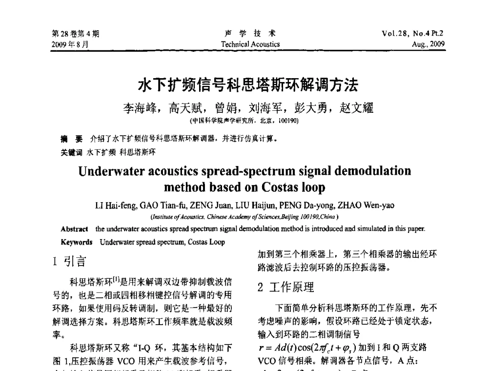水下扩频信号科思塔斯环解调方法 - 2009年中国西部地区声学学术交流会