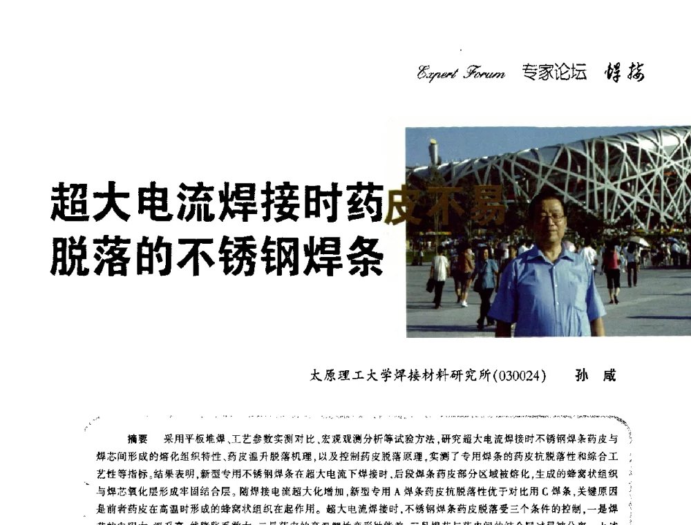 超大电流焊接时药皮不易脱落的不锈钢焊条 - 第十三次全国焊接学术会议