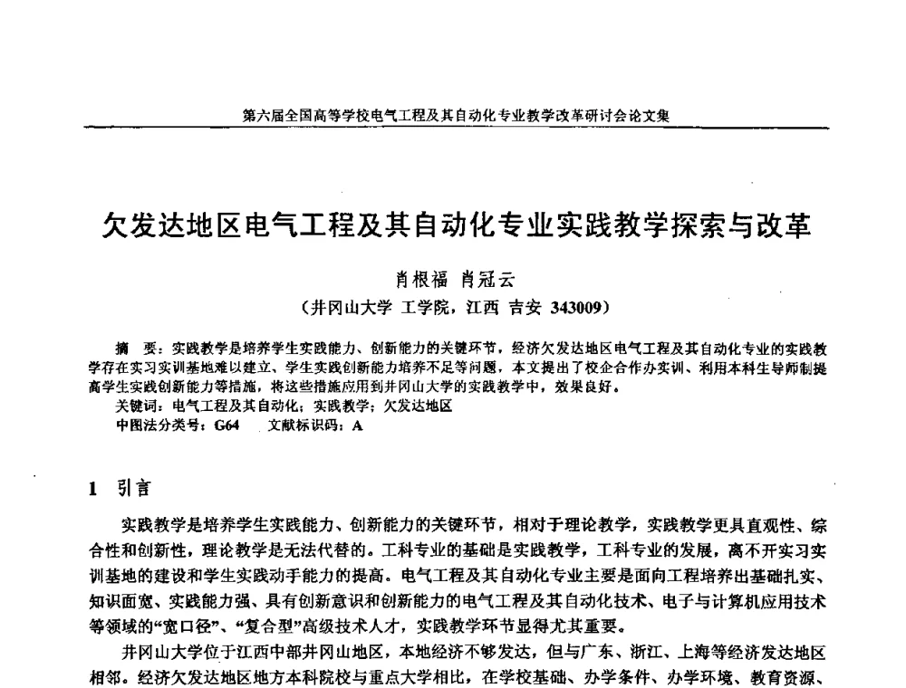 欠发达地区电气工程及其自动化专业实践教学探索与改革 - 第六届全国高等学校电气工程及其自动化专业教学改革研讨会