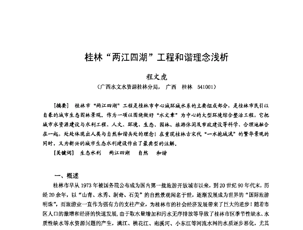 桂林两江四湖工程和谐理念浅析 - 2008年全国城市水利学术研讨会暨工作年会