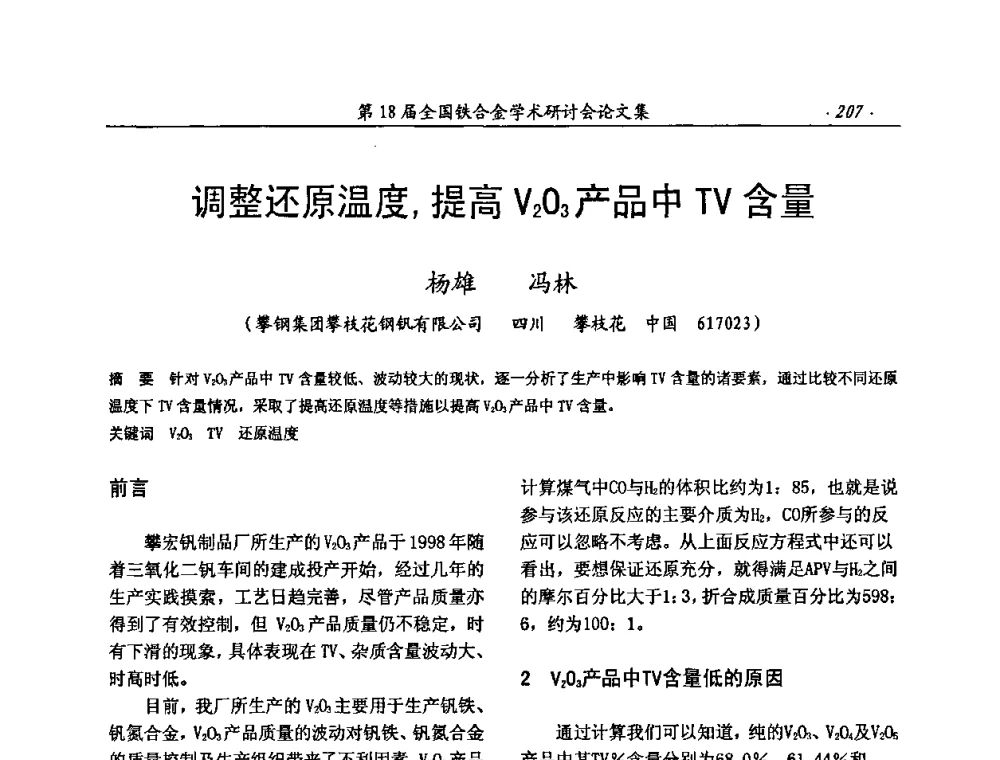 调整还原温度_提高V2O3产品中TV含量 - 第18届全国铁合金学术研讨会