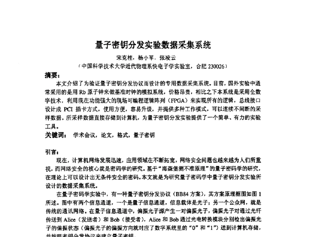 量子密钥分发实验数据采集系统 - 第十四届全国核电子学与核探测技术学术年会
