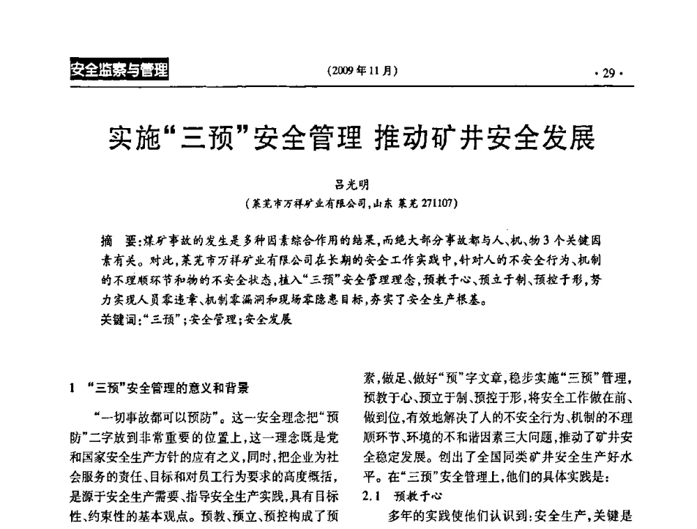 实施“三预”安全管理推动矿井安全发展 - 第三届全国煤矿安全生产论坛