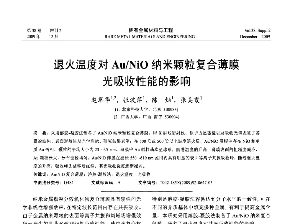 退火温度对Au_NiO纳米颗粒复合薄膜光吸收性能的影响 - 第十五届全国高技术陶瓷学术年会