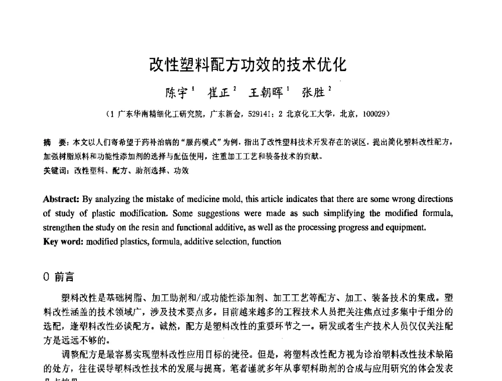 改性塑料配方功效的技术优化 - 中国塑料技术产业化研讨会暨2009中国塑协塑料技术协作委员会_工程塑料专委会年会