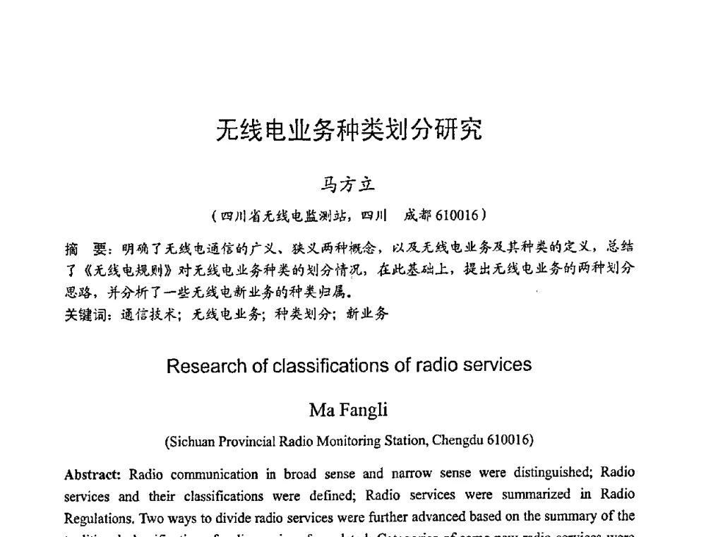 无线电业务种类划分研究 - 2008年全国无线电应用与管理学术会议