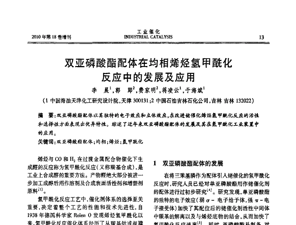 双亚磷酸酯配体在均相烯烃氢甲酰化反应中的发展及应用 - 第七届全国工业催化技术及应用年会