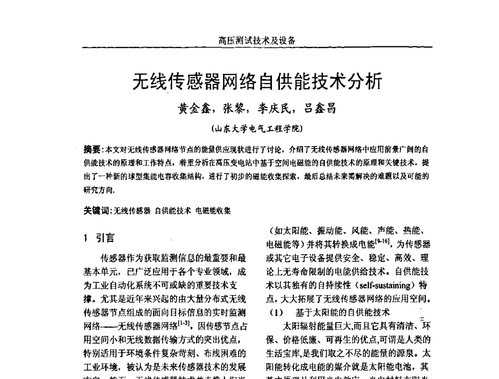 无线传感器网络自供能技术分析 - 中国电机工程学会高电压专业委员会2009年学术年会