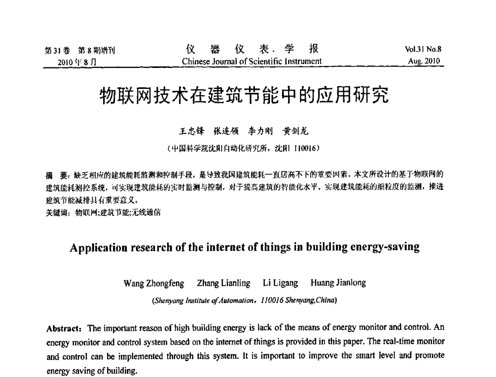 物联网技术在建筑节能中的应用研究 - 中国仪器仪表学会2010年学术产业大会