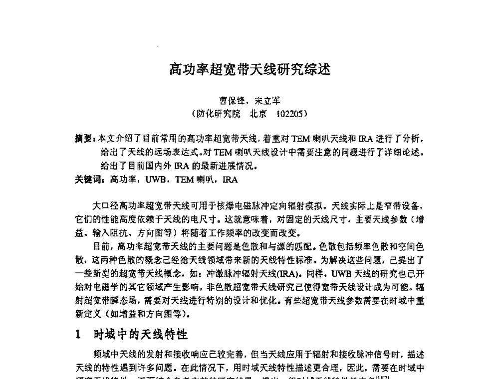 高功率超宽带天线研究综述 - 第十四届全国核电子学与核探测技术学术年会