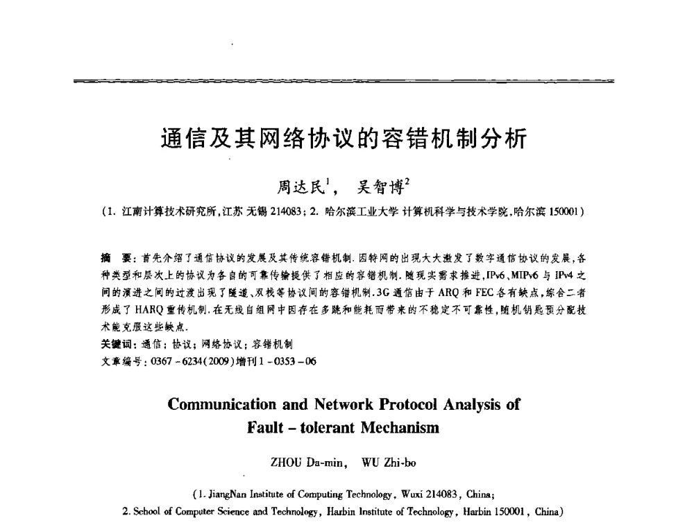 通信及其网络协议的容错机制分析 - 第十三届全国容错计算学术会议