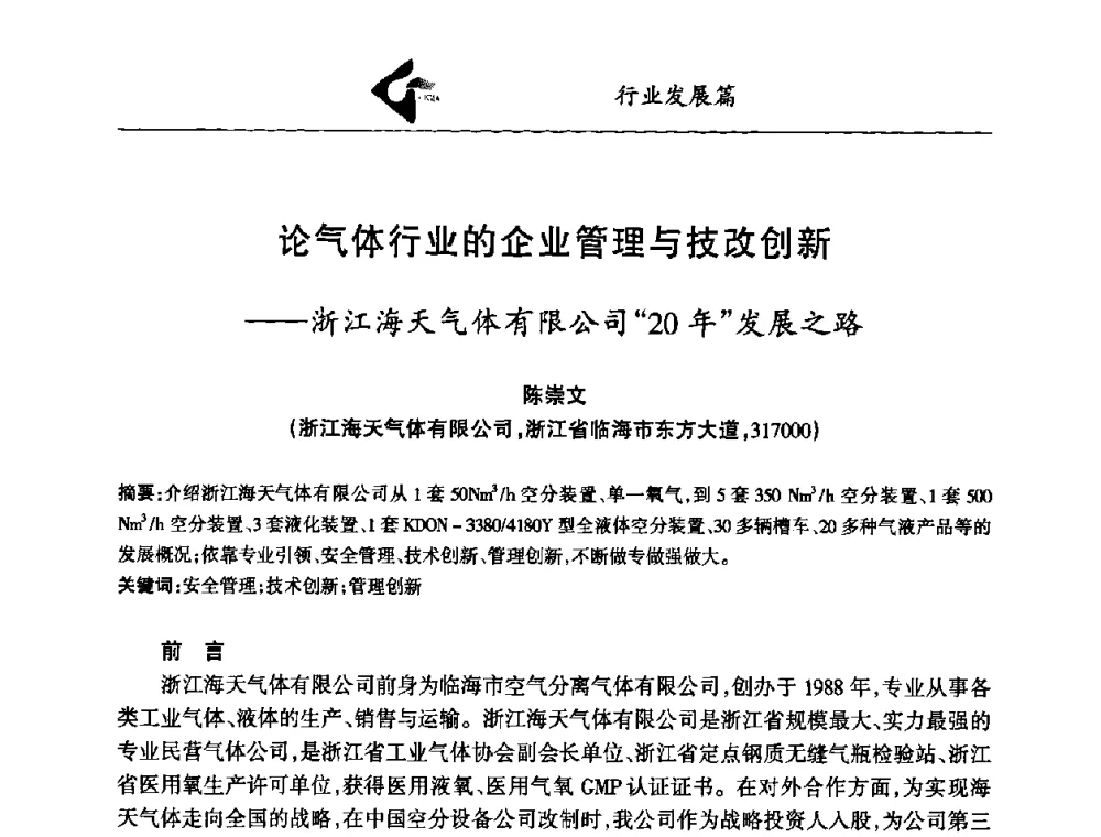论气体行业的企业管理与技改创新--浙江海天气体有限公司“20年发展之路 - 中国工业气体工业协会第十八次会员代表大会暨二〇〇八年年会