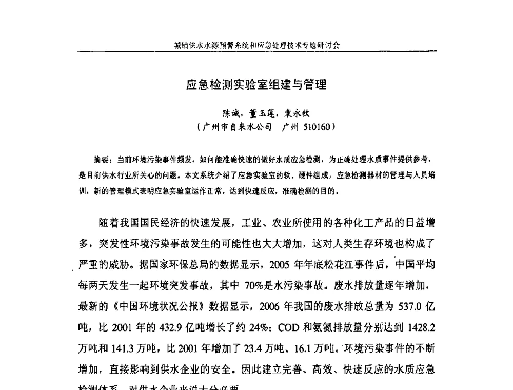 应急检测实验室组建与管理 - 2008年城镇供水水源预警系统&应急处理技术专题研讨会