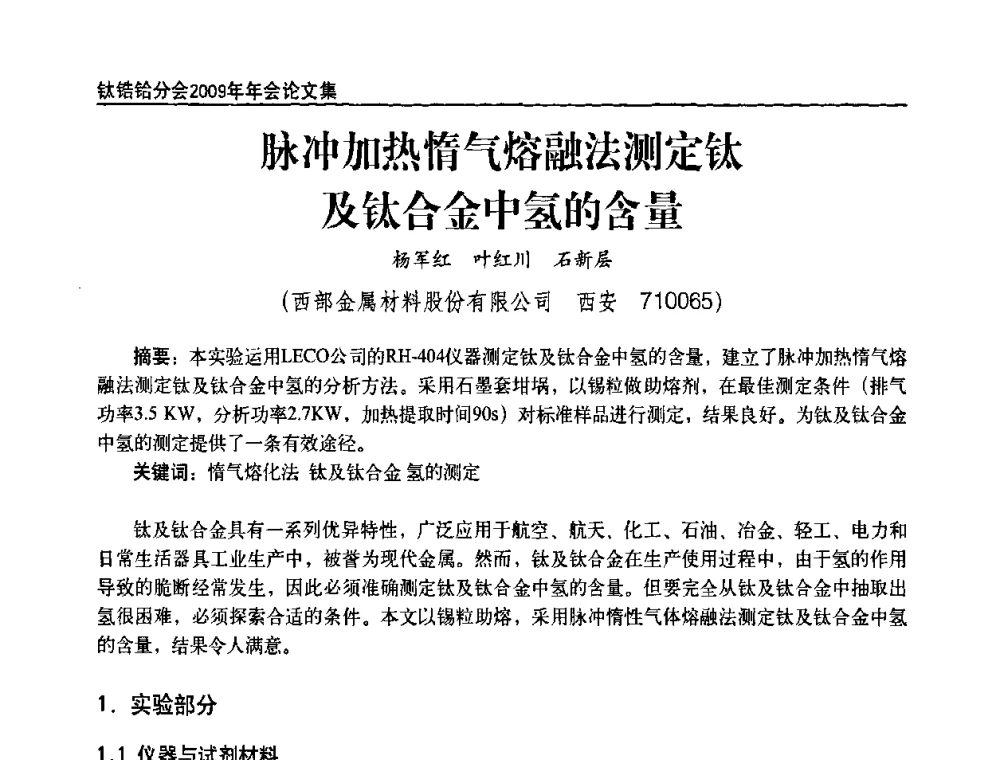 脉冲加热惰气熔融法测定钛及钛合金中氢的含量 - 中国有色金属工业协会钛锆铪分会2009年年会