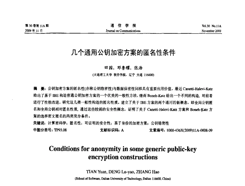 几个通用公钥加密方案的匿名性条件 - 第二届中国计算机网络与信息安全学术会议