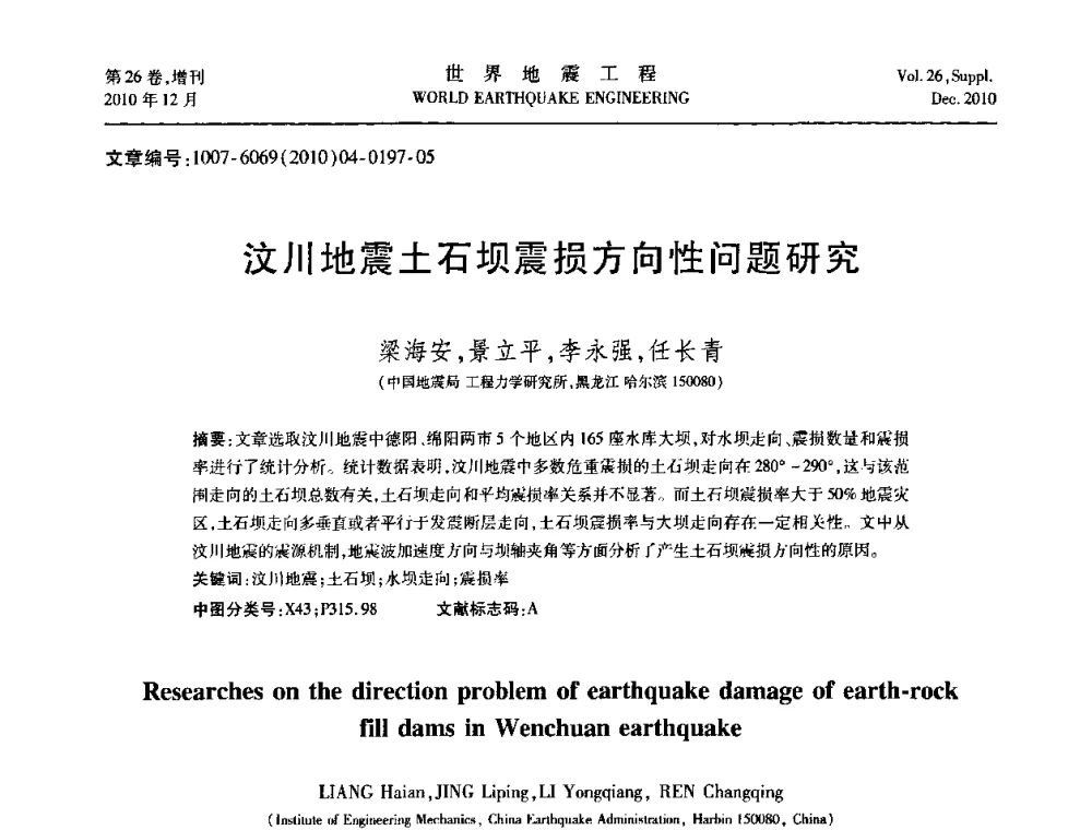 汶川地震土石坝震损方向性问题研究 - 第八届全国土动力学学术会议