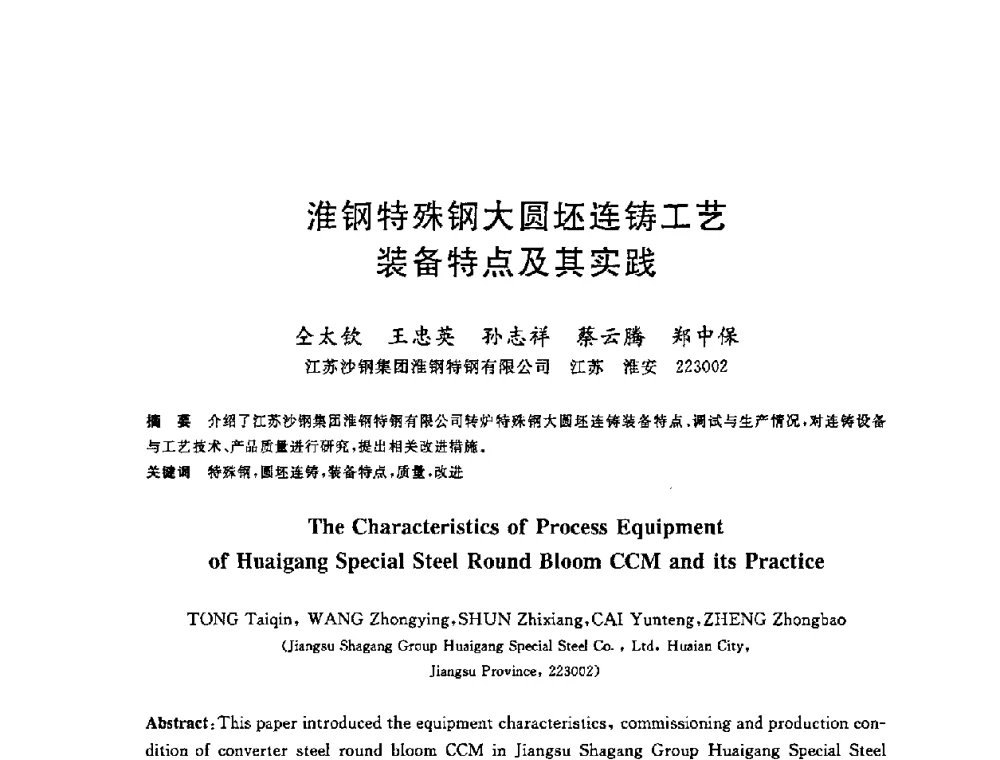 淮钢特殊钢大圆坯连铸工艺装备特点及其实践 - 2008年全国炼钢—连铸生产技术会议