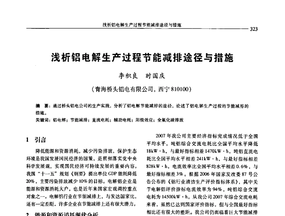 浅析铝电解生产过程节能减排途径与措施 - 中国有色金属学会第七届学术年会