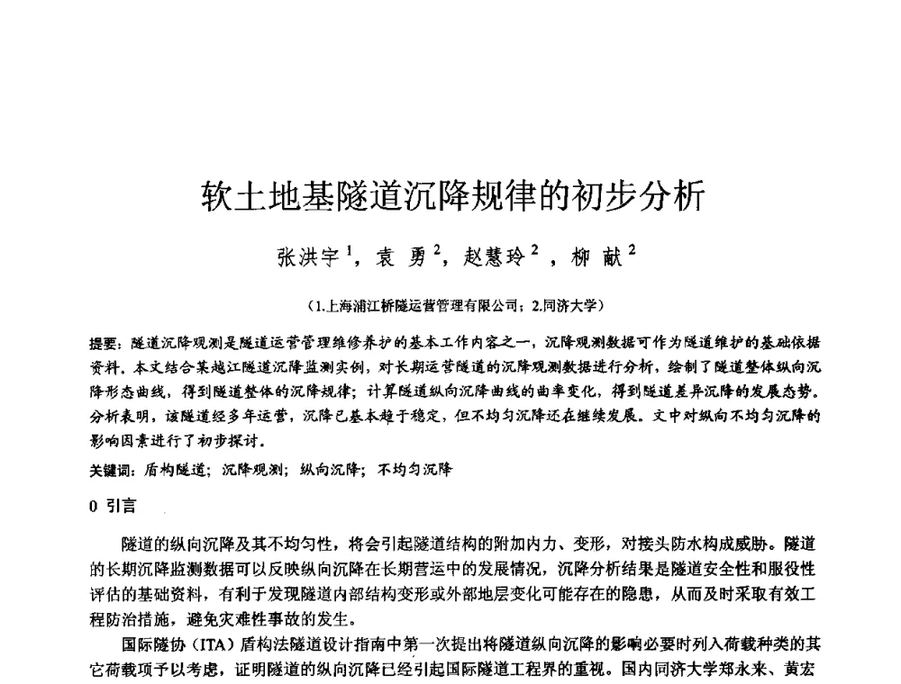 软土地基隧道沉降规律的初步分析 - 2010年全国工程勘察学术大会