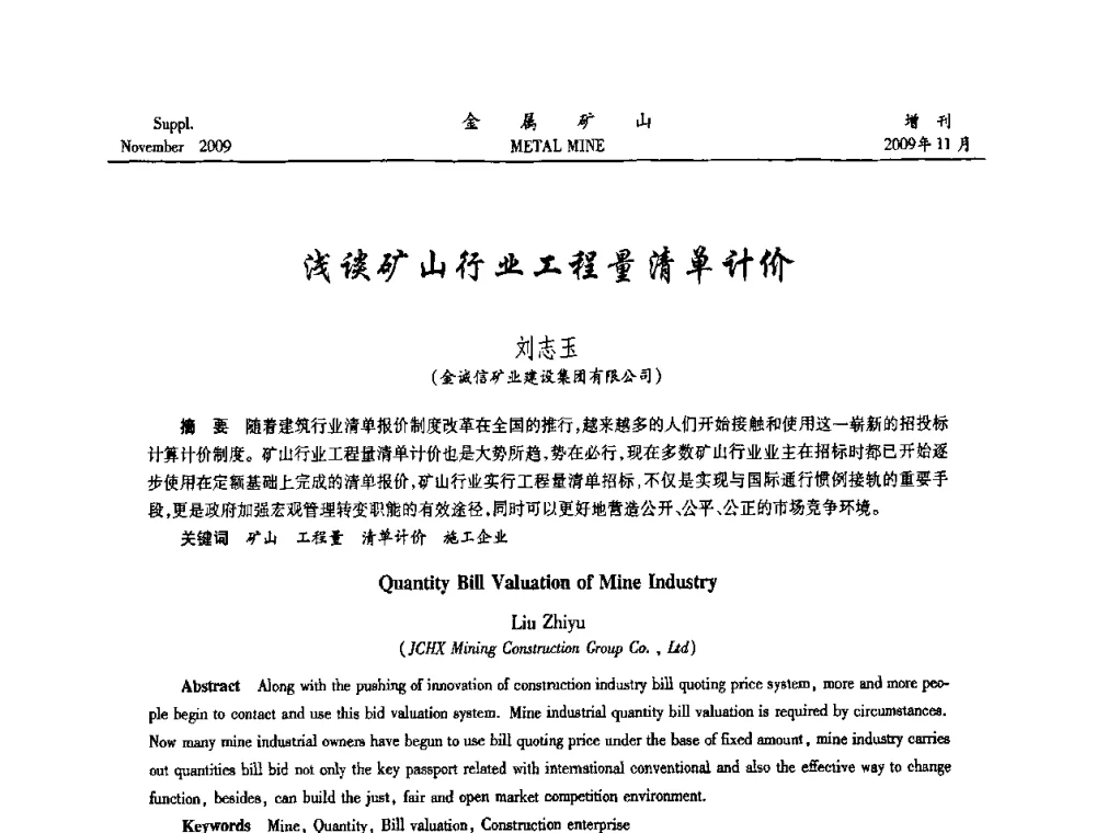 浅谈矿山行业工程量清单计价 - 第八届全国采矿学术会议