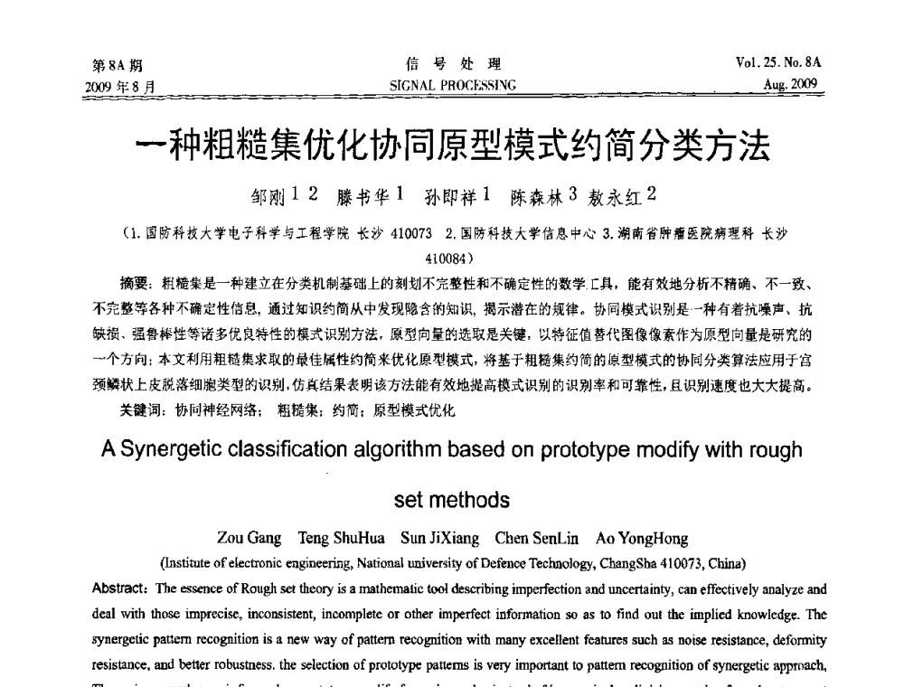 一种粗糙集优化协同原型模式约简分类方法 - 第十四届全国信号处理学术年会