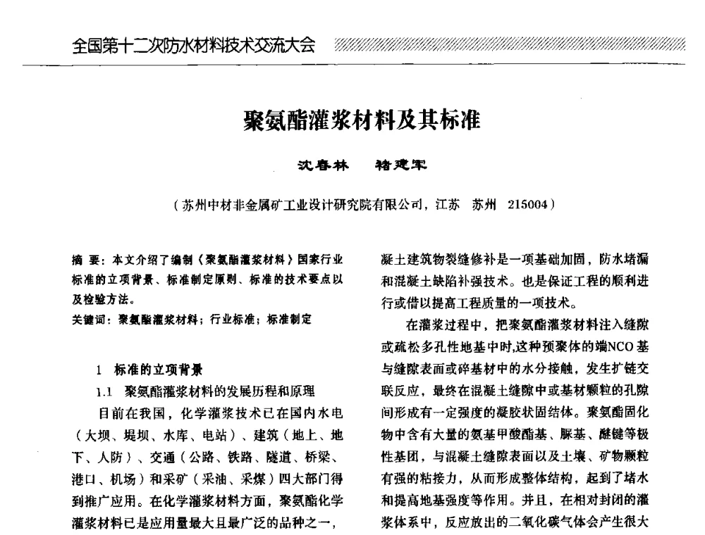 聚氨酯灌浆材料及其标准 - 全国第十二次防水材料技术交流大会