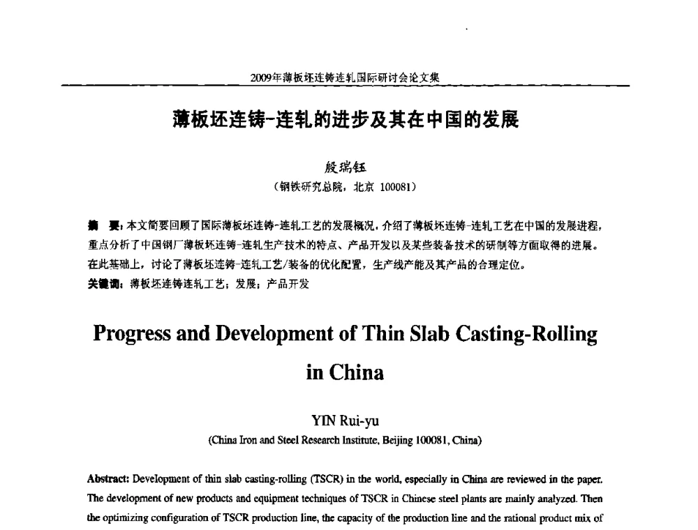薄板坯连铸-连轧的进步及其在中国的发展 - 2009年薄板坯连铸连轧国际研讨会(TSCR 2009)
