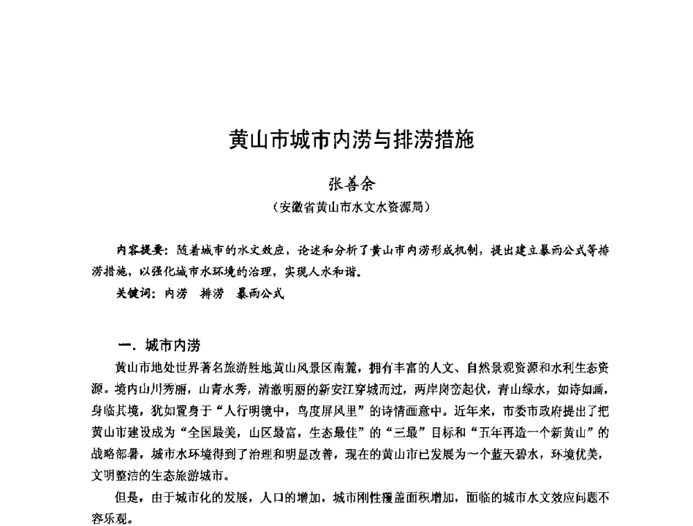 黄山市城市内涝与排涝措施 - 2008年全国城市水利学术研讨会暨工作年会