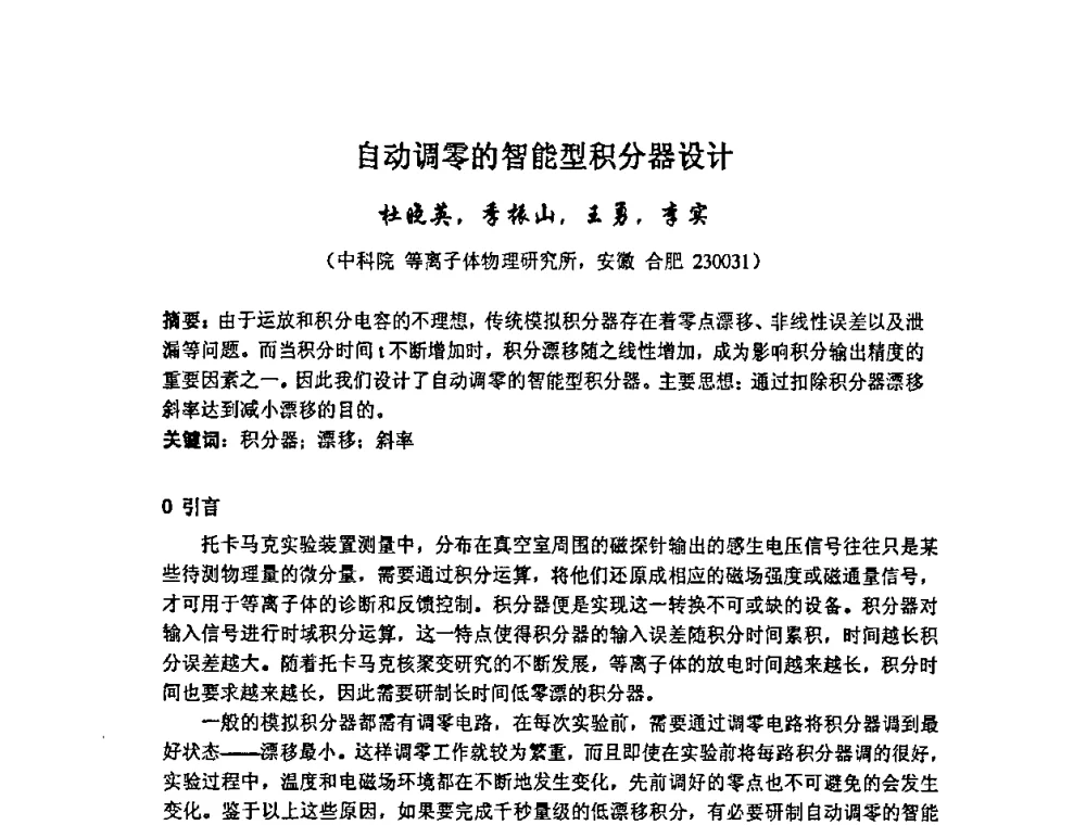 自动调零的智能型积分器设计 - 第十四届全国核电子学与核探测技术学术年会