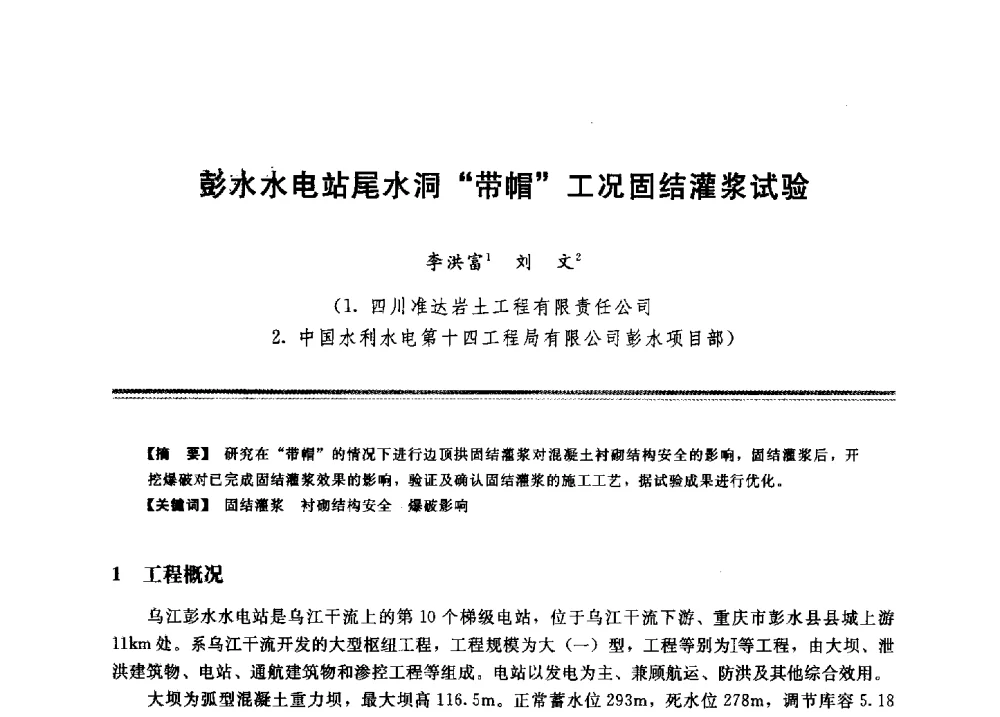 彭水水电站尾水洞“带帽”工况固结灌浆试验 - 2009年地基基础工程与锚固注浆技术研讨会