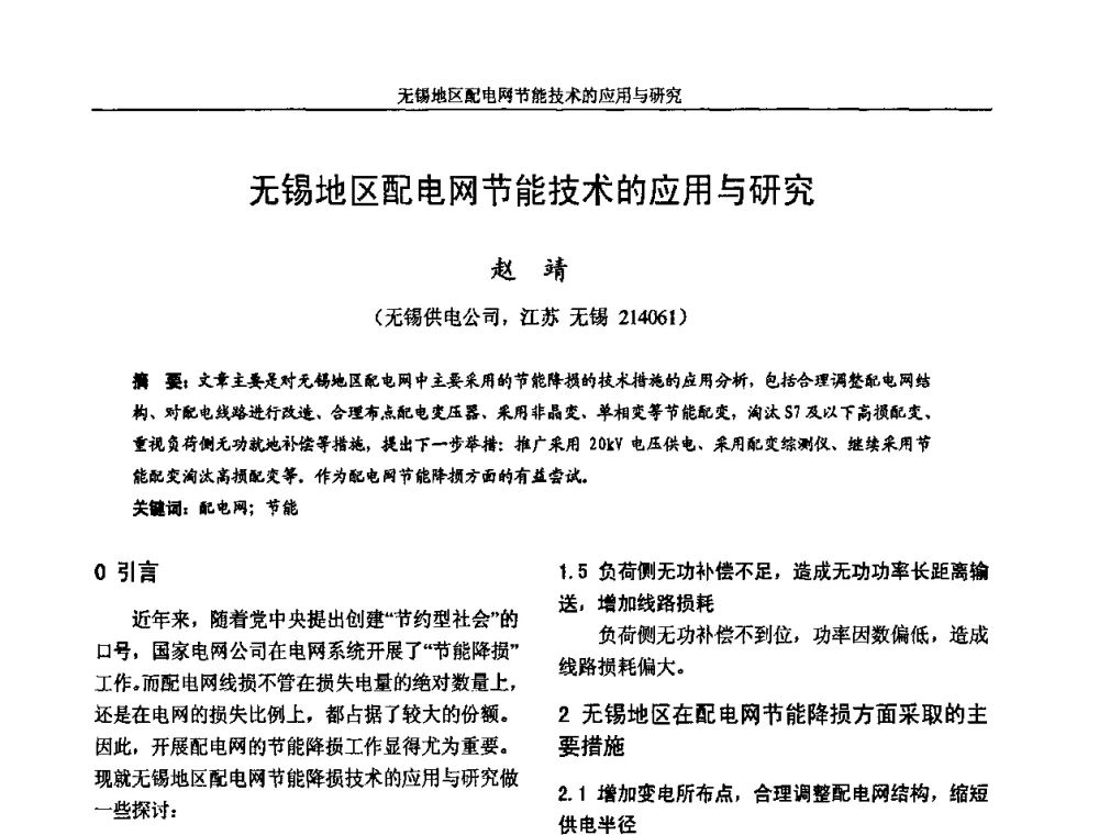 无锡地区配电网节能技术的应用与研究 - 2009年江苏省城市供用电专业学术年会