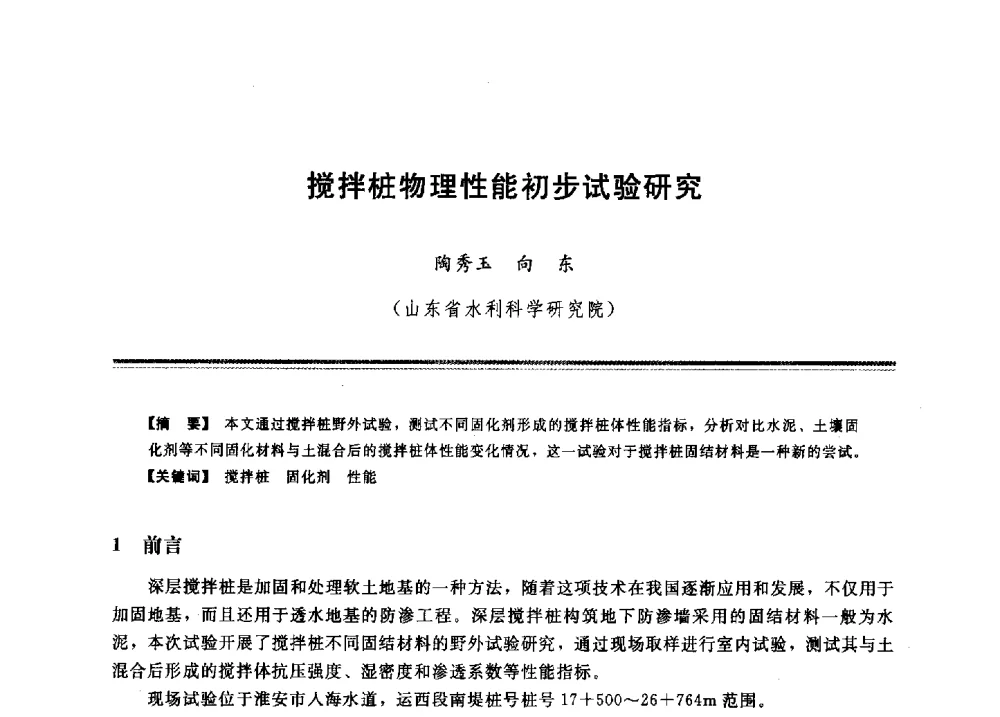 搅拌桩物理性能初步试验研究 - 2009年地基基础工程与锚固注浆技术研讨会