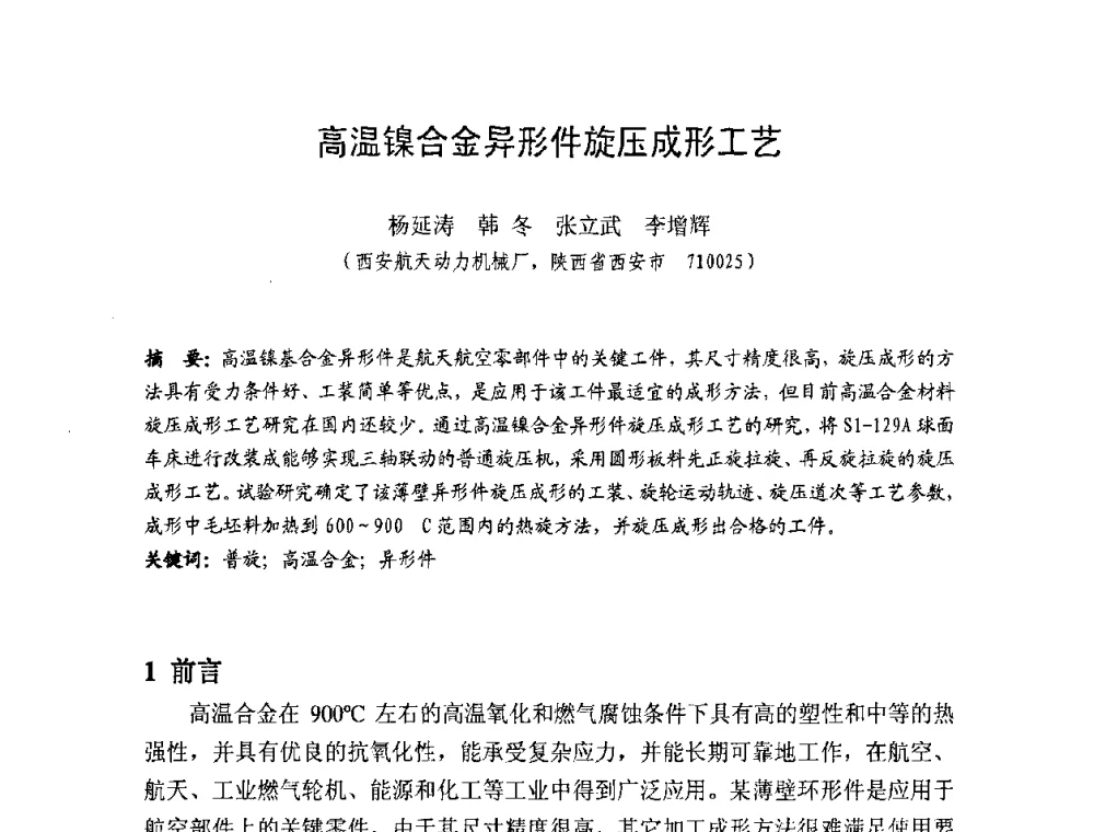 高温镍合金异形件旋压成形工艺 - 第十一届全国旋压技术交流大会