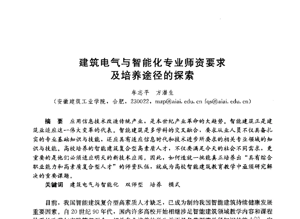 建筑电气与智能化专业师资要求及培养途径的探索 - 第六届全国高等学校智能建筑教学与学术研讨会