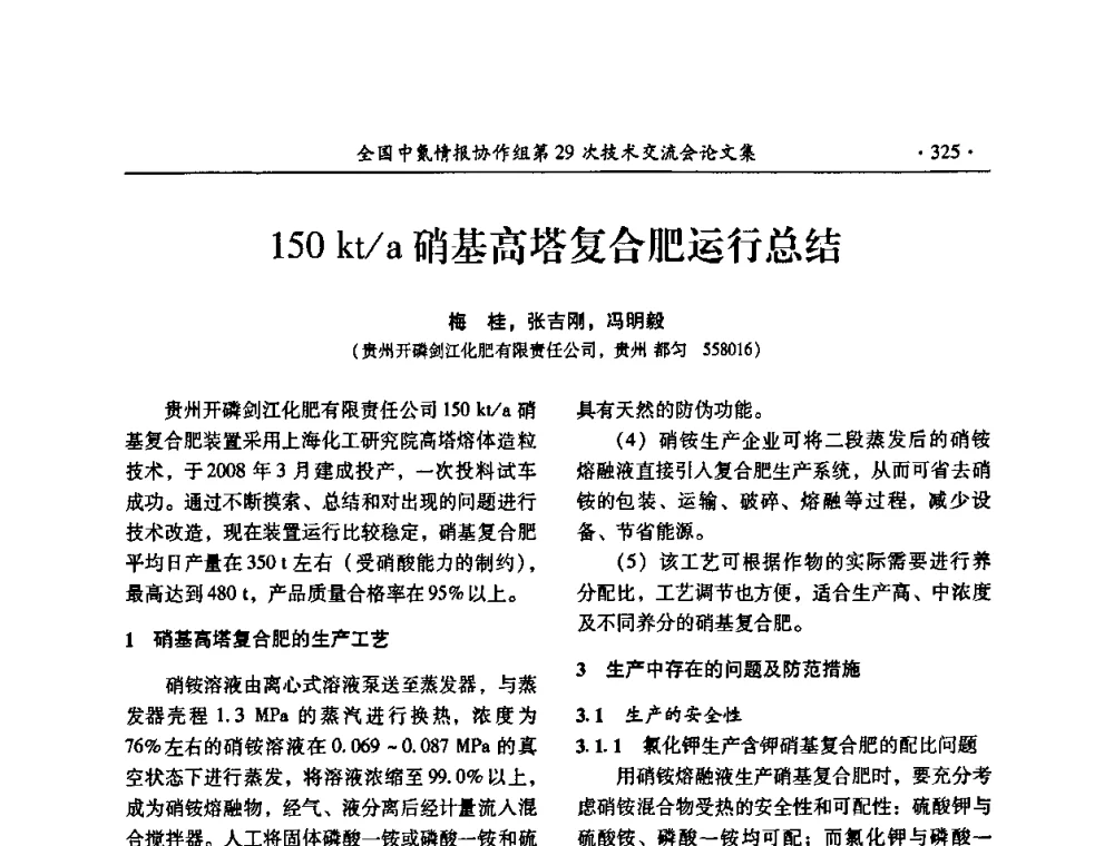 150kt_a硝基高塔复合肥运行总结 - 全国中氮情报协作组第29次技术交流会