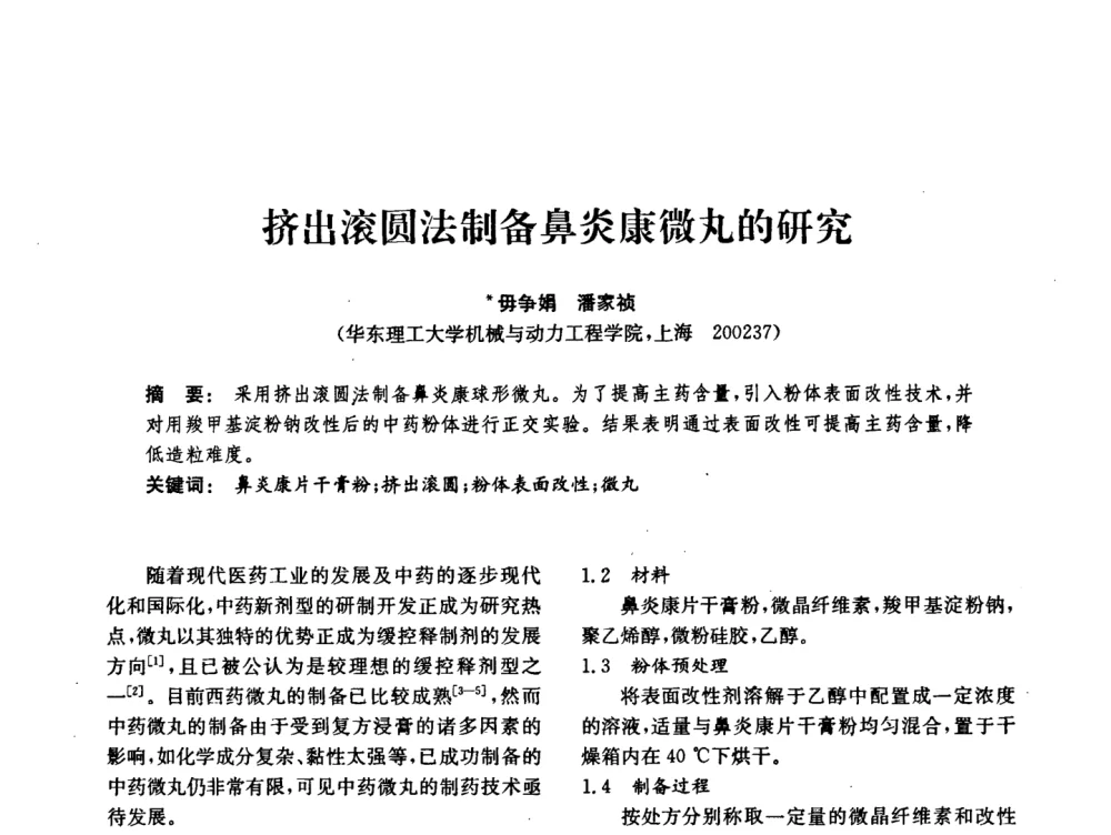 挤出滚圆法制备鼻炎康微丸的研究 - 中国化工学会2008年化工机械年会