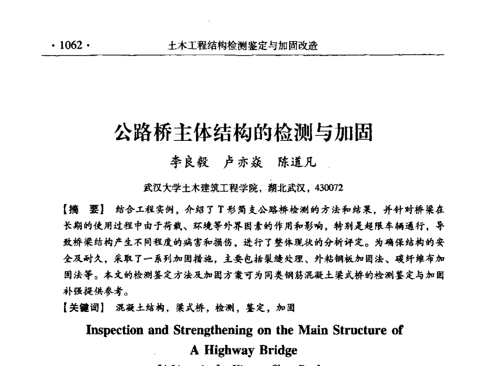 公路桥主体结构的检测与加固 - 第九届全国建筑物鉴定与加固改造学术会议