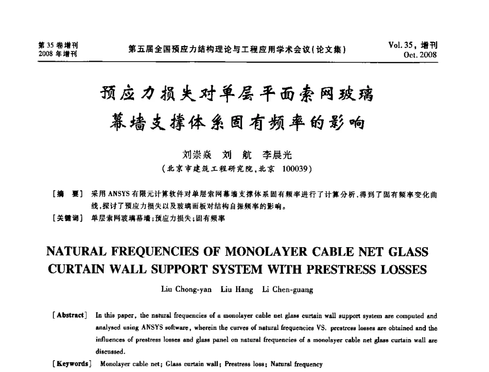 预应力损失对单层平面索网玻璃幕墙支撑体系固有频率的影响 - 第五届全国预应力结构理论与工程应用学术会议