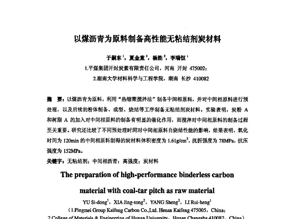 以煤沥青为原料制备高性能无粘结剂炭材料 - 中国金属学会炭素材料分会第二十四次学术交流会