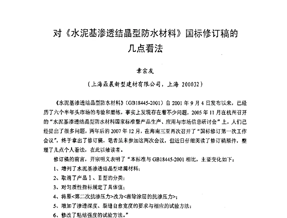 对《水泥基渗透结晶型防水材料》国标修订稿的几点看法 - 中国硅酸盐学会房屋建筑材料分会2008年学术年会